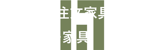 名古屋の注文家具　専門店　オーダー家具　オオヤマ