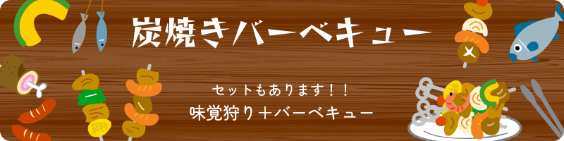 炭焼きバーベキューセットもあります！！味覚狩り＋バーベキュー