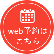 WEB予約はこちら